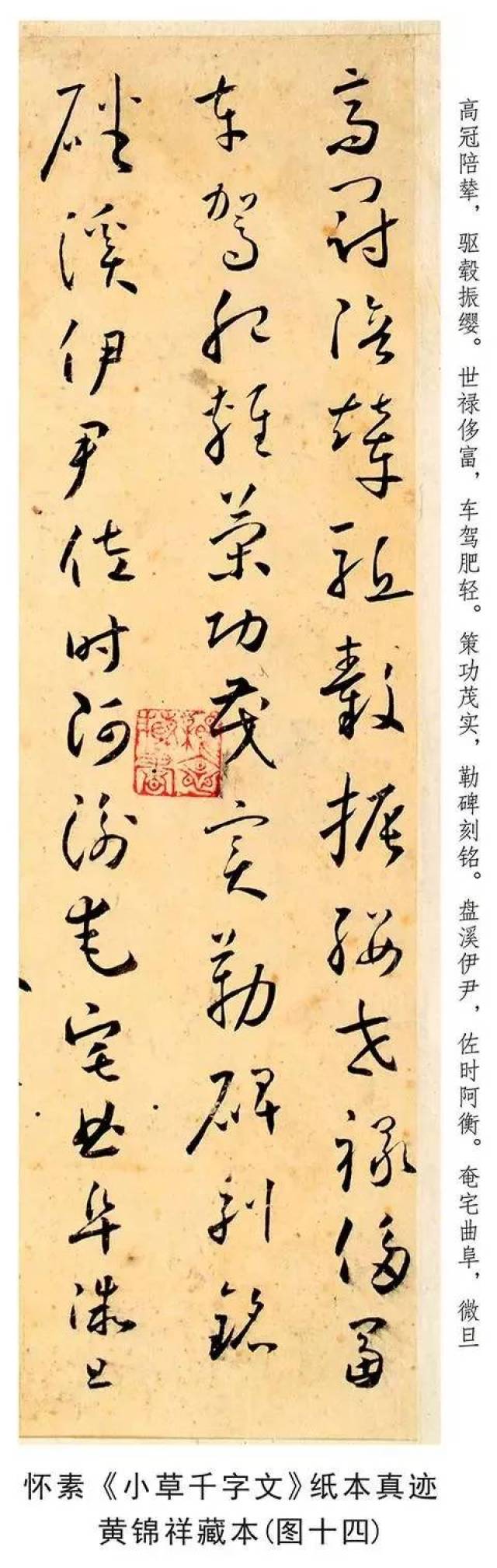 怀素《小草千字文》真迹赏析