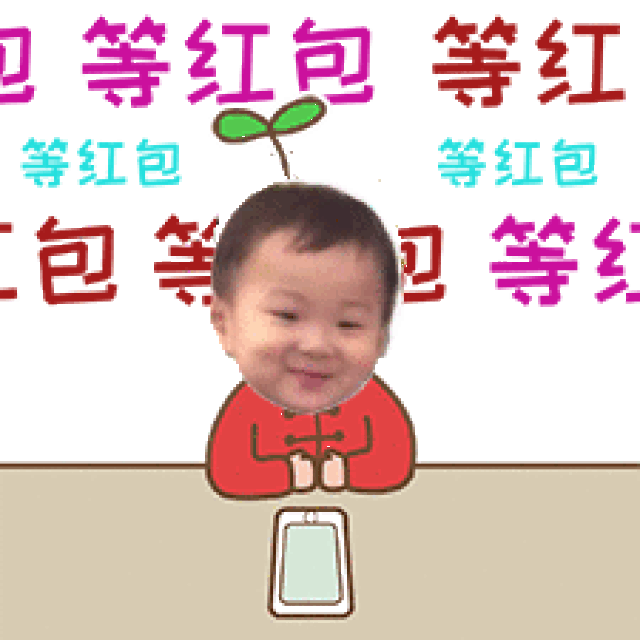 过年讨红包利器!快来diy你家萌娃的个性表情包!