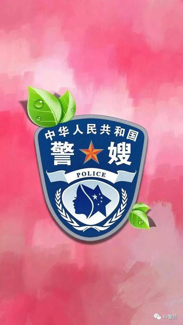 新年警察专属手机壁纸来袭(附下载地址)!更有警花,警嫂专属哦