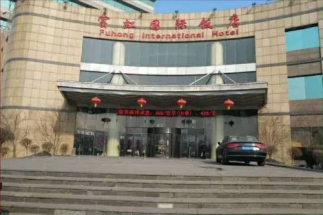 本溪富虹国际酒店