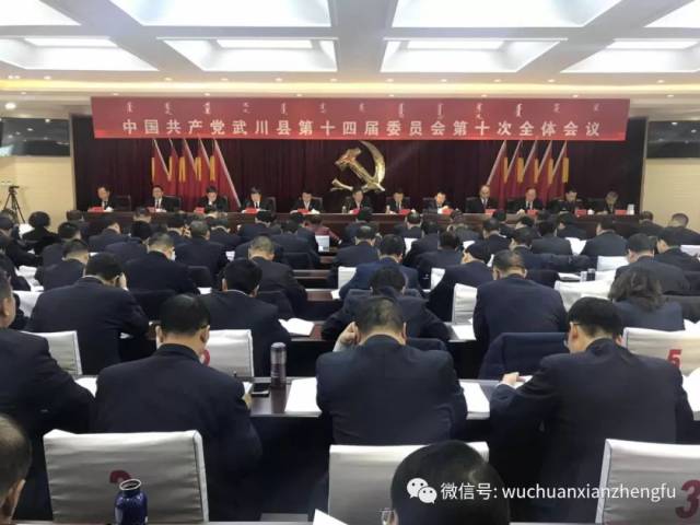 中共武川县第十四届委员会第十次全体会议召开_手机搜狐网