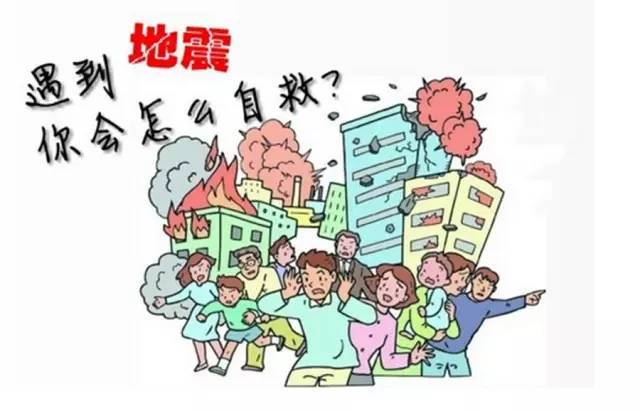 防震减灾丨地震小知识,学学不吃亏