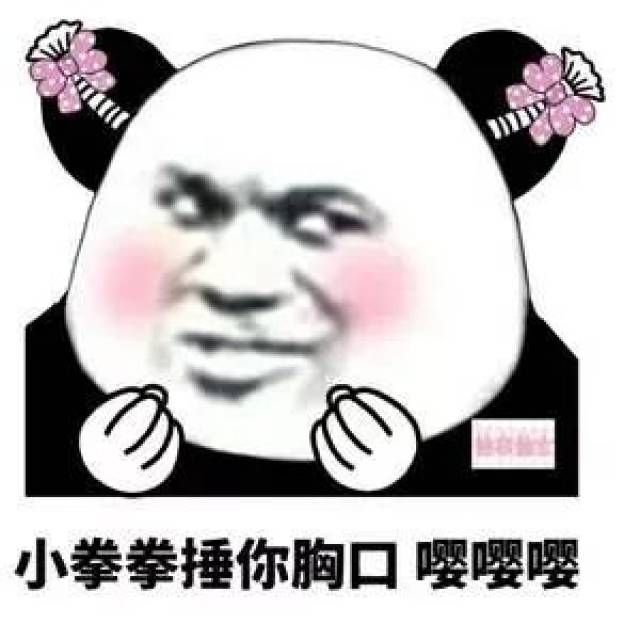 【熊猫表情包】 不要慌 问题不大