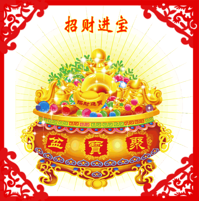 祝你大财 小财 外财, 财源广进 恭喜发财!