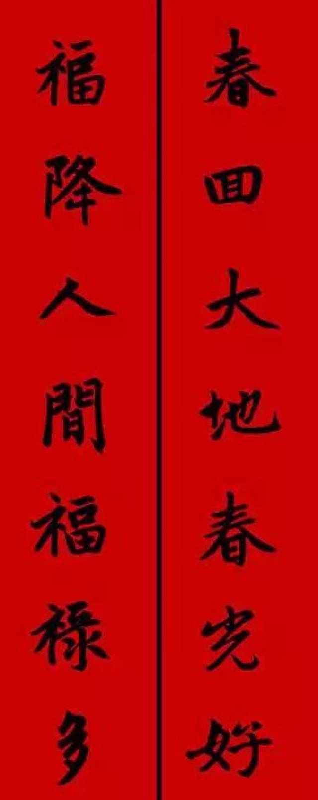 迎春接福|赵孟頫行书集字春联(附横批)