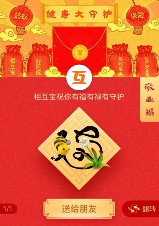 敬业福 dedicated blessing