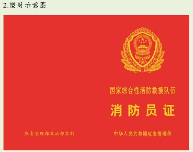 消防救援队伍人员证件启用新样式!