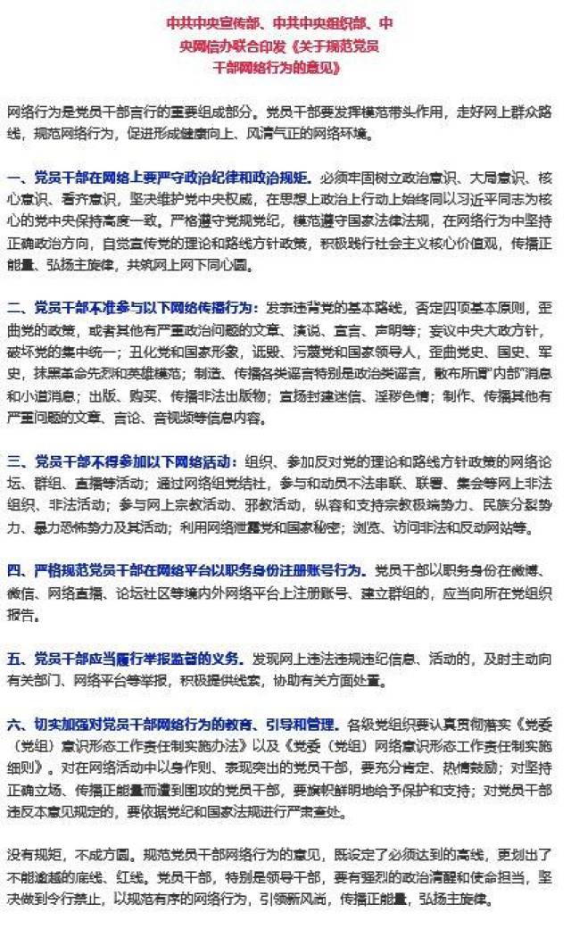 关于规范党员干部网络行为的6条意见