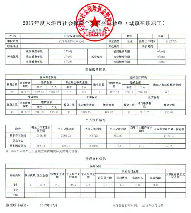 涨知识|天津市社会保险个人权益记录单申领查询指南