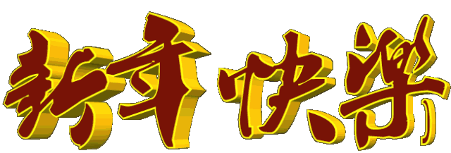 自从有了这套拜年表情包,春节走亲戚老有人给我塞红包