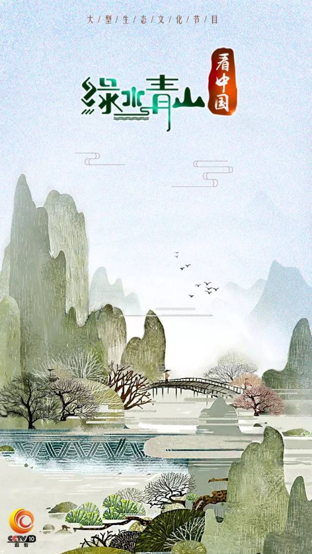 如何让绿色成为引人共鸣的色彩?央视《绿水青山看中国》播出广受