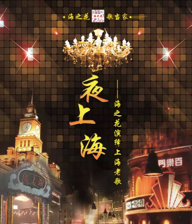 看点：也许喜欢听上海老歌的观众都知道海之花《夜上海》，她们曾在上海