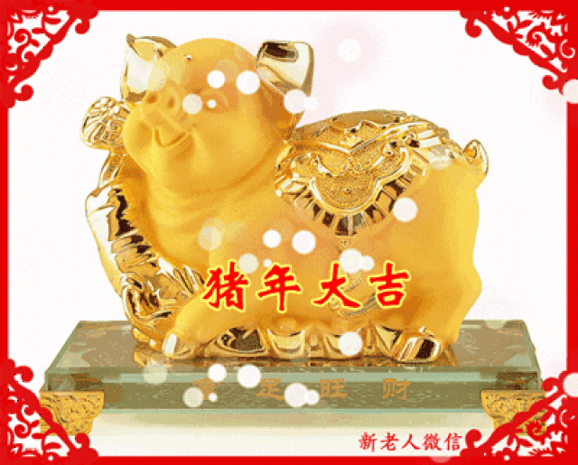 2019猪年春节祝福问候表情图片!最新最全,快收好!@群发.
