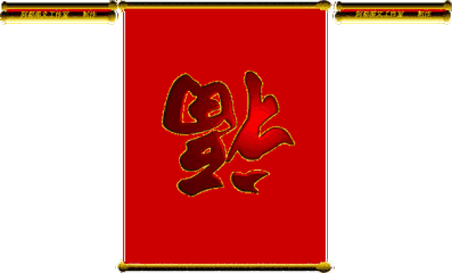 最后永年交警诚挚地祝愿大家新年快乐,万事如意!