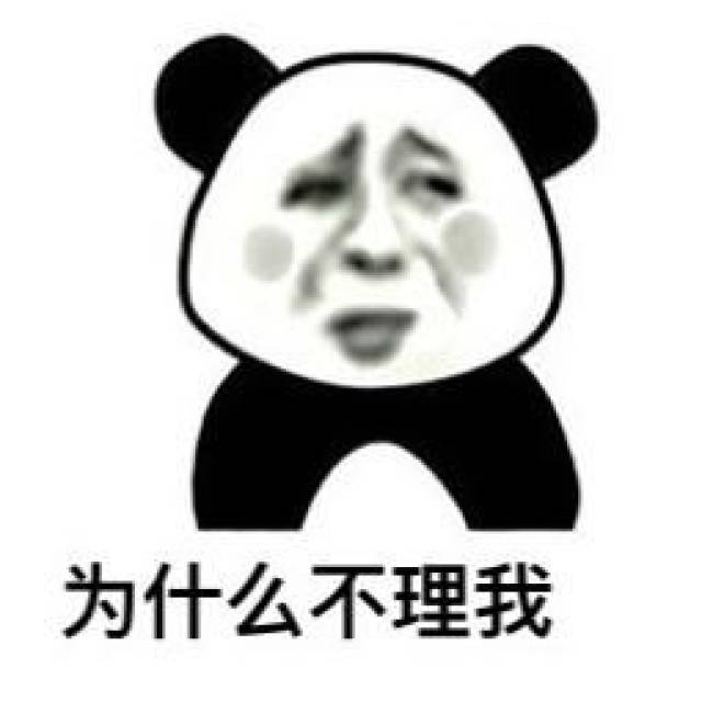 为什么发射表情包,小姐姐没反应? " 为什么? 为什么? 为什么?