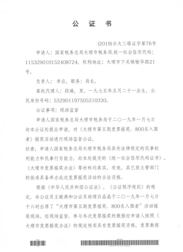 附:中华人民共和国云南省大理白族自治州三塔公证处公证书 序号 中奖