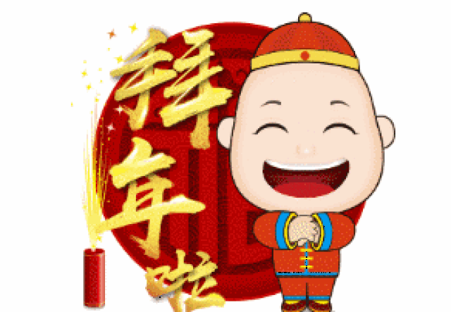 2019猪年春节祝福问候表情图片!最新最全,快收好!@群发.