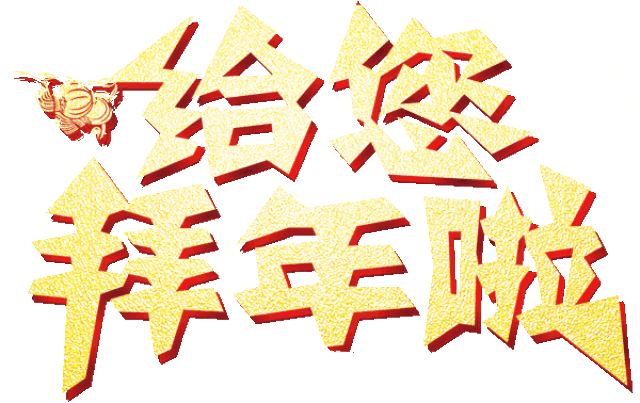 明日大年三十,拜个早年!祝你合家幸福!诸事!万事顺心!