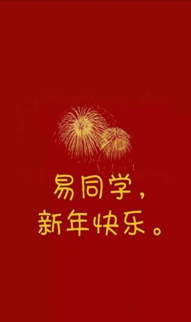 易同学,新年快乐