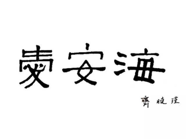 【爱安海】安海镇获评中国历史文化名镇_手机搜狐网