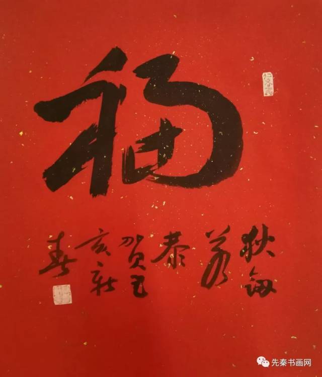 迎春接福:书法名家恭贺新年作品欣赏