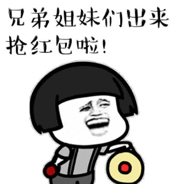 蘑菇头抢红包gif表情包:兄弟姐妹们出来抢红包啦