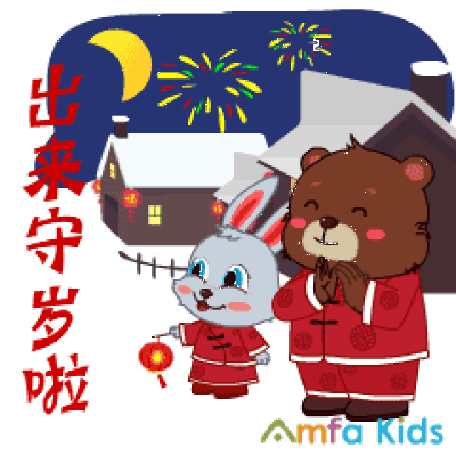 bobby和judy携一大波表情包给您拜年啦!