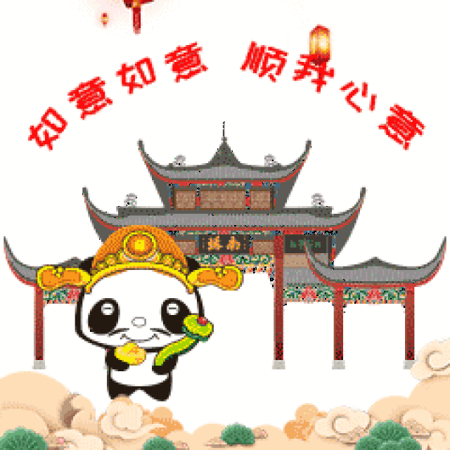 除夕快乐 | 都江堰送您国宝级表情包,过年