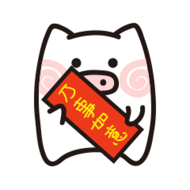 活 动 三 爆竹声声辞旧岁,驱逐年兽领红包