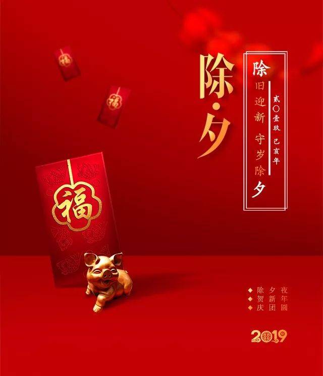 首先祝您除夕快乐又是一年除夕,今年的除夕是2月4日,狗蛋还记得你李