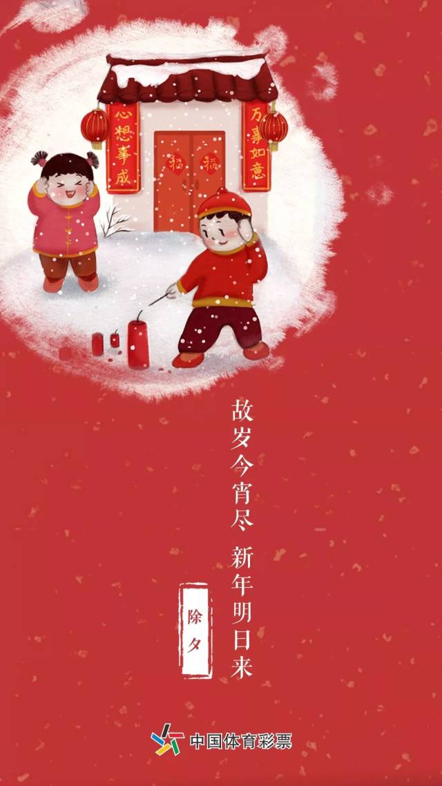 【除夕】故岁今宵尽 新年明日来