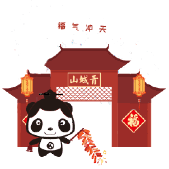 除夕快乐 | 都江堰送您国宝级表情包,过年