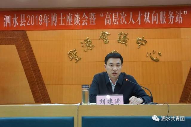 青·人才| 泗水县2019年博士座谈会暨"高层次人才双向