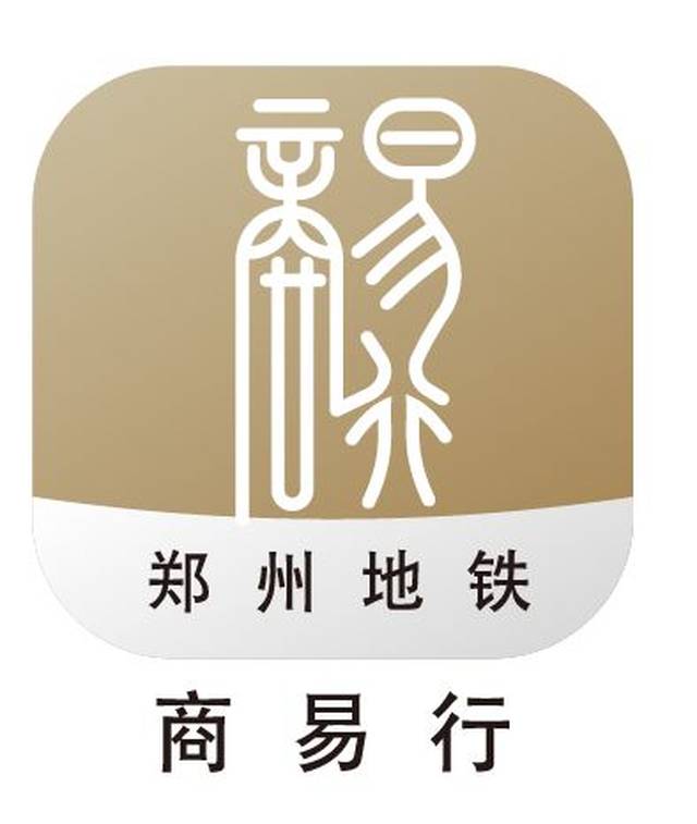 只需下载安装 郑州地铁·商易行app