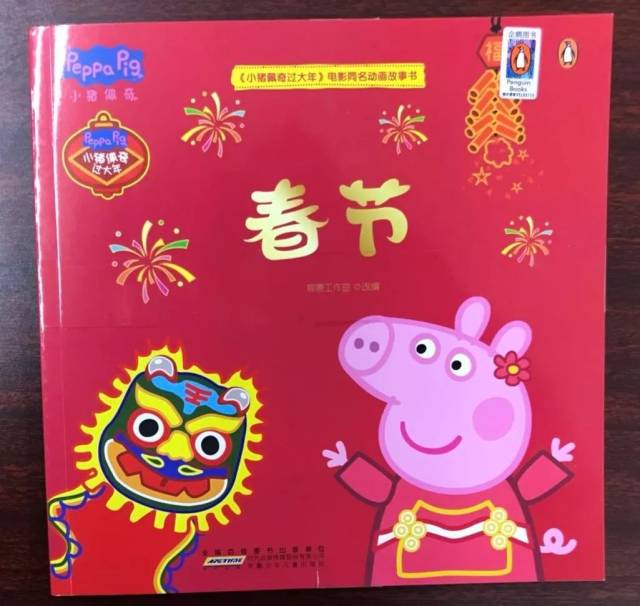 新华书店新春推荐——《小猪佩奇过大年》电影同名动画故事书到货啦!