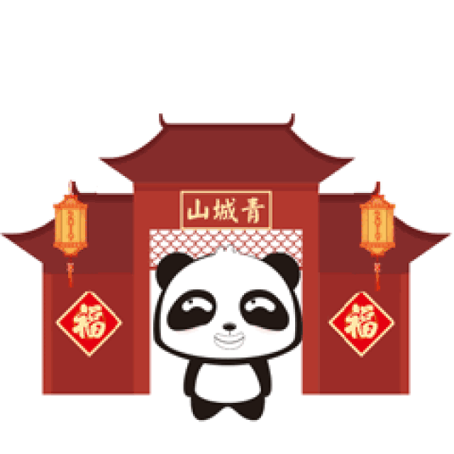 除夕快乐 | 都江堰送您国宝级表情包,过年