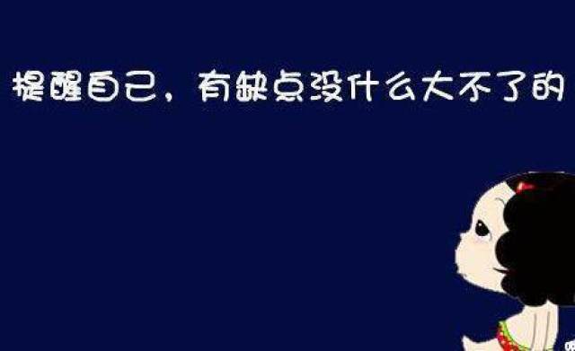 那些最要命的缺点,为什么我们就是装作看不到?