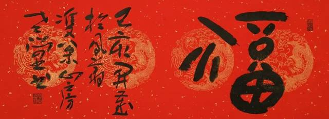 迎春接福:书法名家恭贺新年作品欣赏