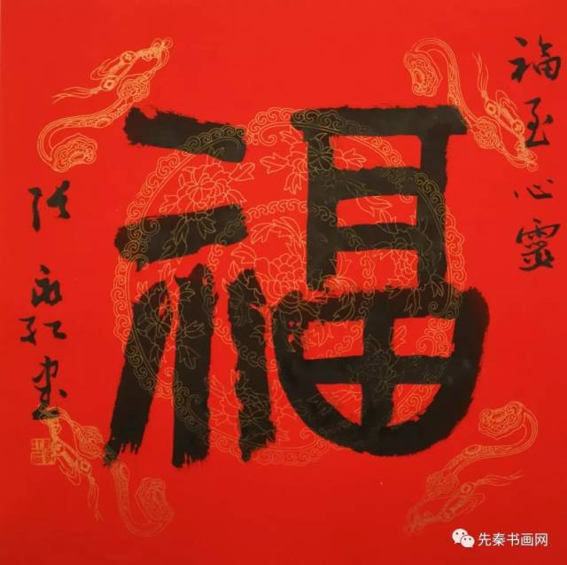 迎春接福:书法名家恭贺新年作品欣赏