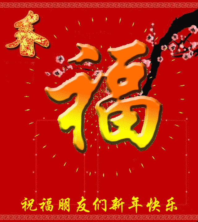 2019猪年春节祝福问候表情图片!最新最全,快收好!@群发.