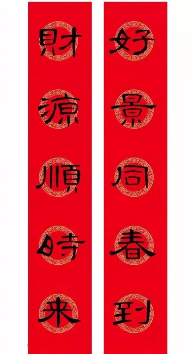 2019猪年 | 黄庭坚行书集字春联, 曹全碑></p></a> 史晨碑>春联,上古篆书春联