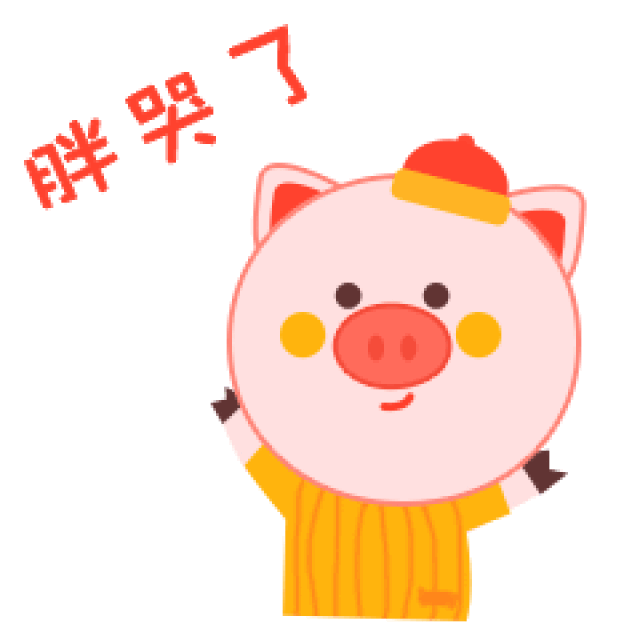 君君给大家准备了一堆表情包