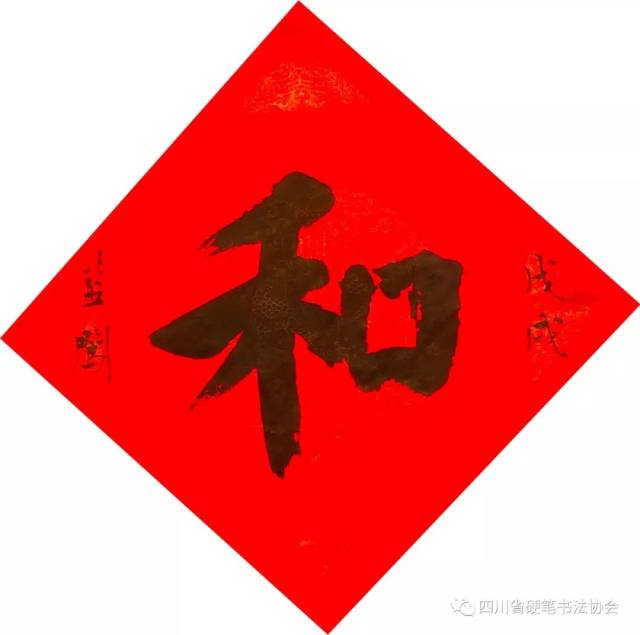 "和"字书法艺术作品今天开展