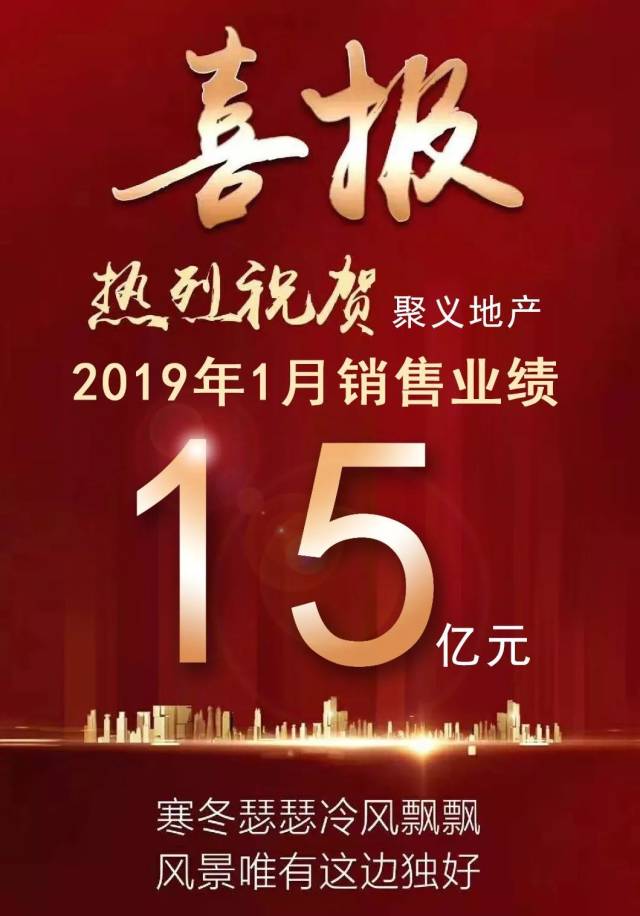 官宣|销售捷报:2019开年单月销售金额达15亿,销量红火