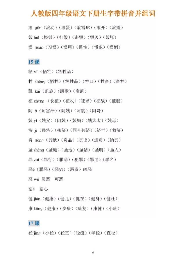 四年级语文下册生字带拼音并组词,寒假赶超必备!