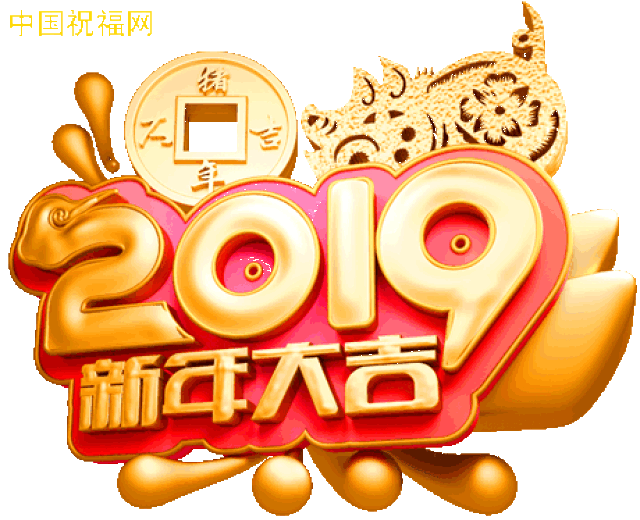 2019猪年春节祝福问候表情图片!最新最全,快收好!