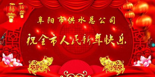 阜阳市供水总公司祝全市人民新年快乐!