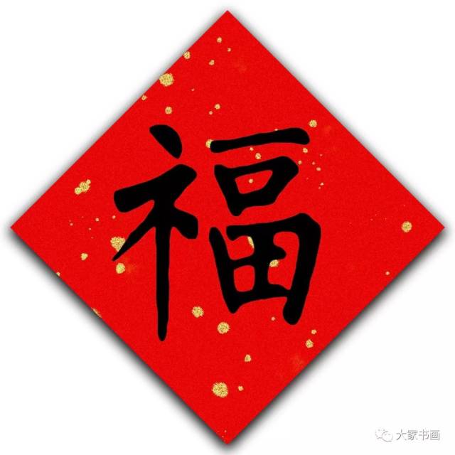 福字起源及历代名家书《福》共祝新春大吉!