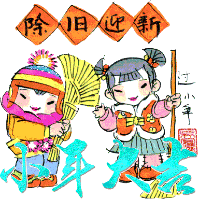 小年小年