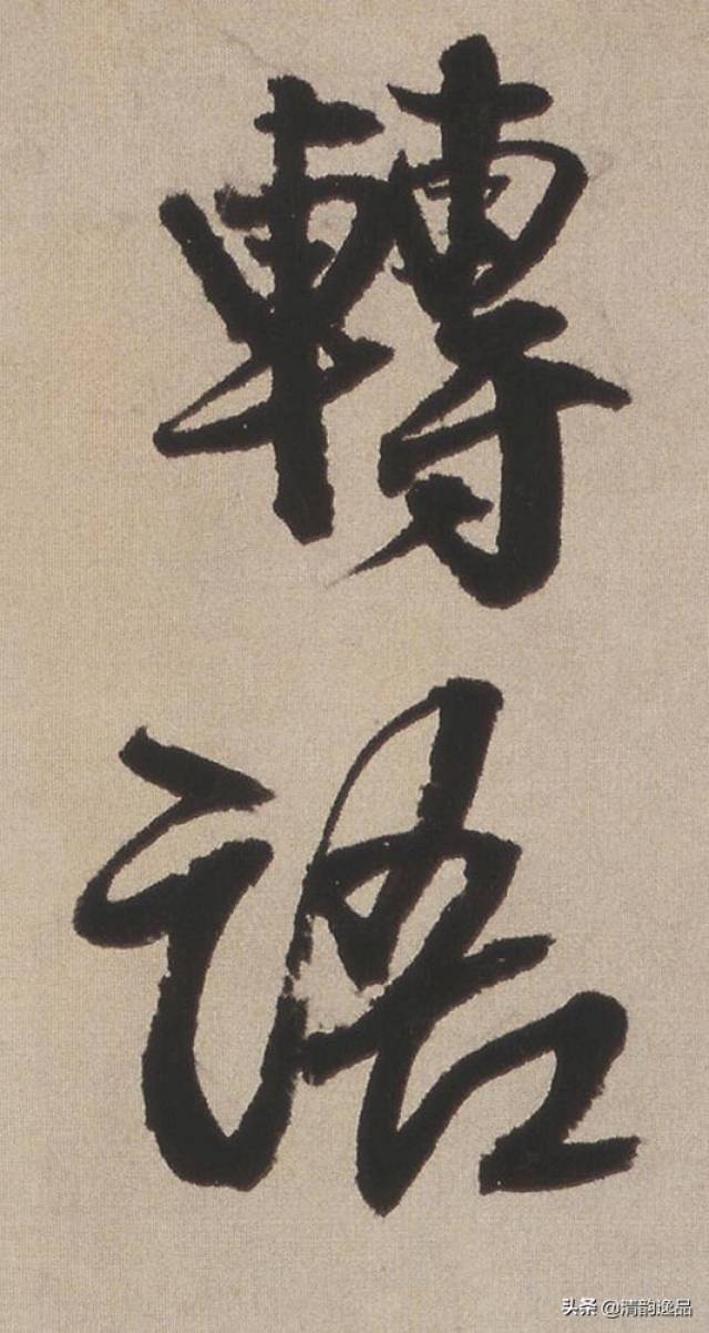 王铎行书《李贺诗帖》大字全文